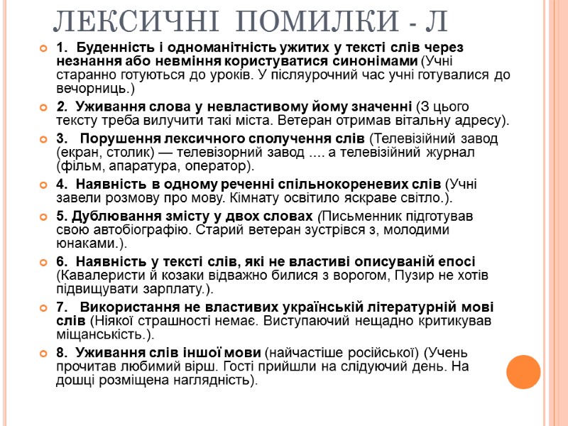 ЛЕКСИЧНІ  ПОМИЛКИ - Л 1.  Буденність і одноманітність ужитих у тексті слів